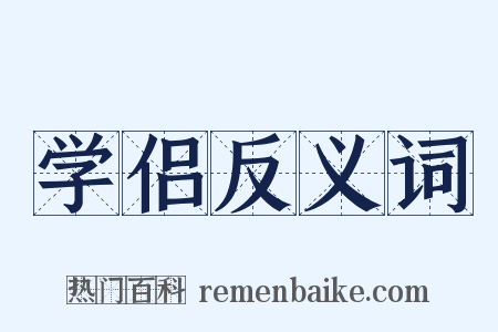 学侣反义词是什么意思的图片